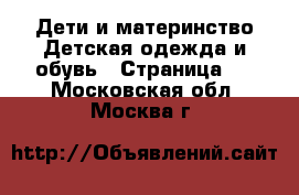 Дети и материнство Детская одежда и обувь - Страница 2 . Московская обл.,Москва г.